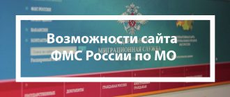 Возможности сайта ФМС России по МО